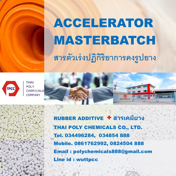 สารตัวเร่งปฏิกิริยา, Accelerator, สารตัวเร่งปฏิกิริยาการคงรูปยาง, Accelerator Masterbatch, ยาสุก